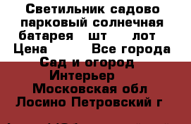 Светильник садово-парковый солнечная батарея 4 шт - 1 лот › Цена ­ 700 - Все города Сад и огород » Интерьер   . Московская обл.,Лосино-Петровский г.